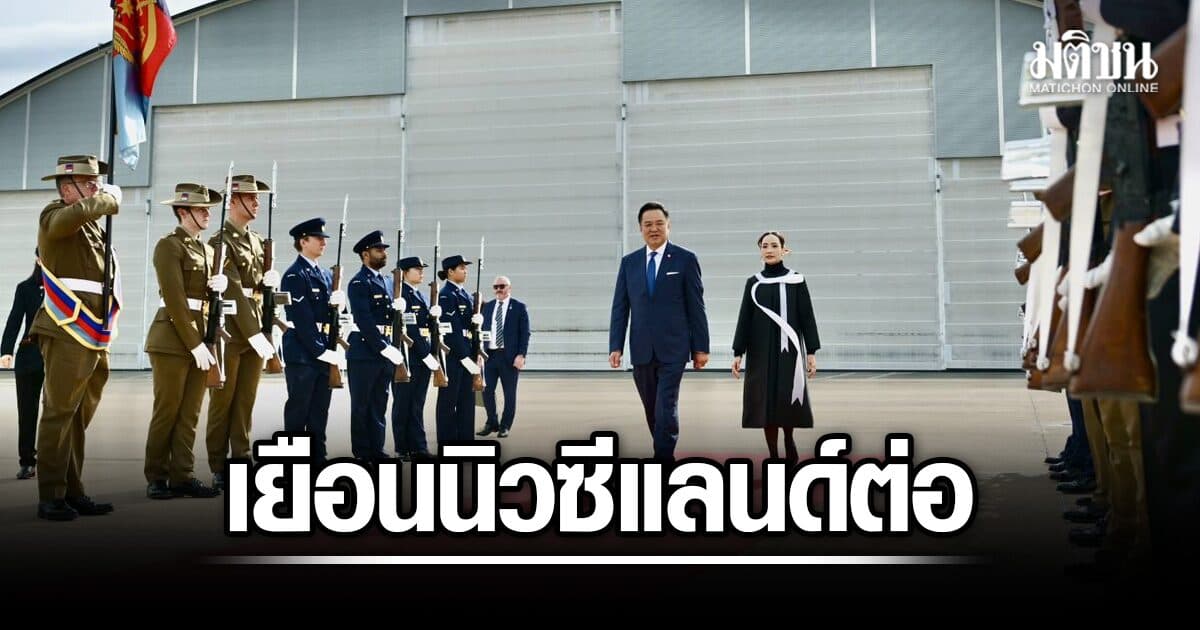 นายกฯ ลุยต่อ เยือนนิวซีแลนด์ ปักหมุดถกยักษ์ใหญ่เอกชน ดันความร่วมมือเศรษฐกิจ