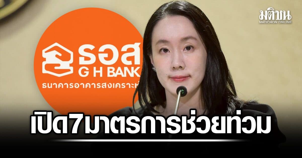 รบ. ย้ำ 7 มาตรการ ธอส. ช่วยผู้ประสบภัยน้ำท่วม บ้านพังทั้งหลังมีสิทธิ ปลอดหนี้ส่วนอาคาร