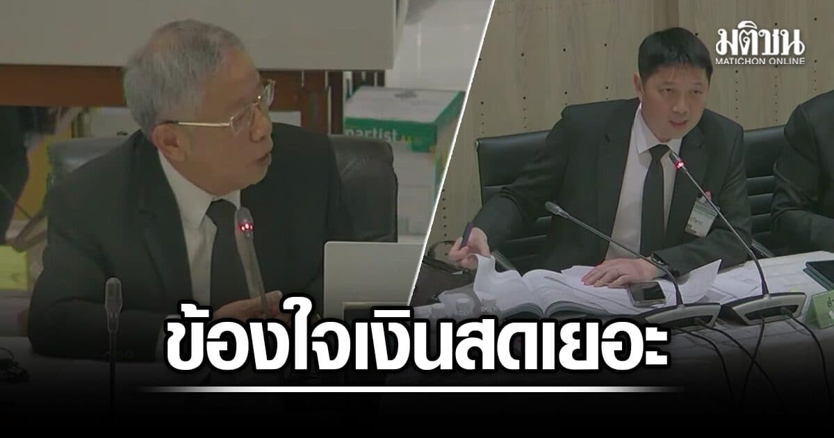 วีระ ข้องใจงบศาลยุติธรรม มีเงินสด-เงินฝากกว่า 3.7 หมื่นล้าน รองเลขาฯแจงยิบ ยันเงินมีที่มา