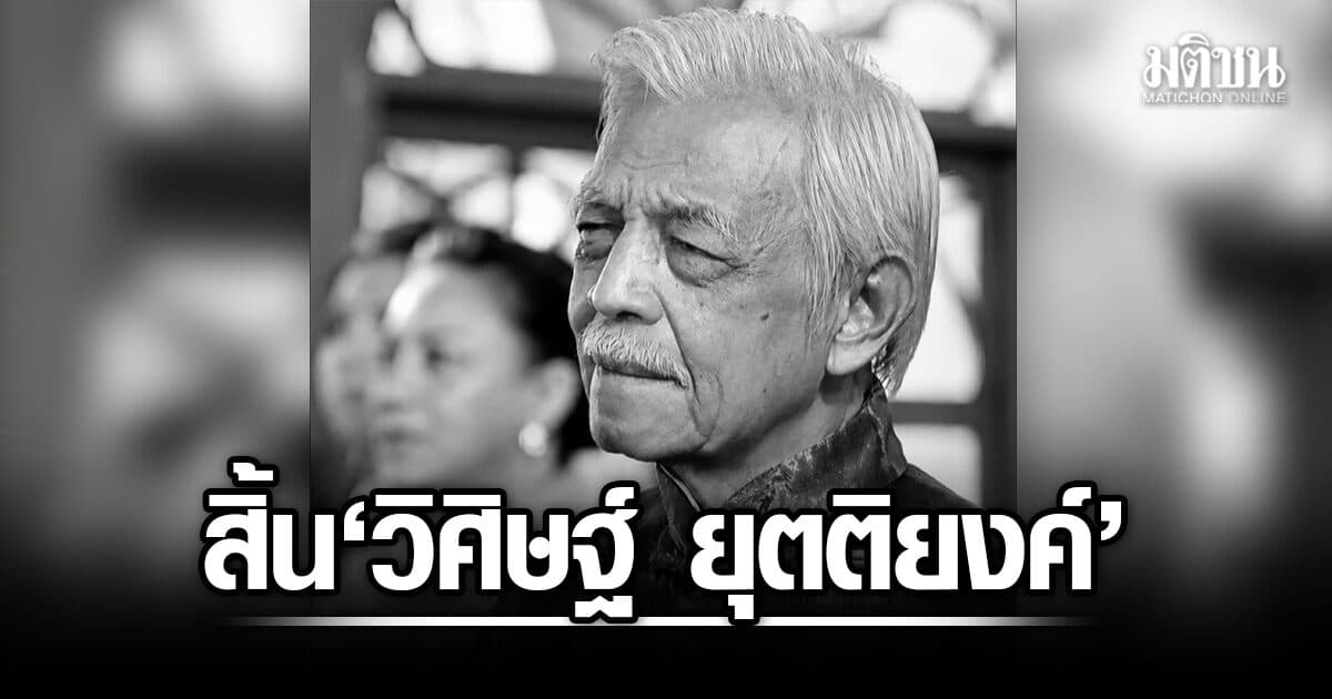 สิ้น วิศิษฐ์ ยุตติยงค์ นักแสดงอาวุโส ดาวร้ายผู้โลดแล่นในวงการบันเทิงกว่า 6 ทศวรรษ