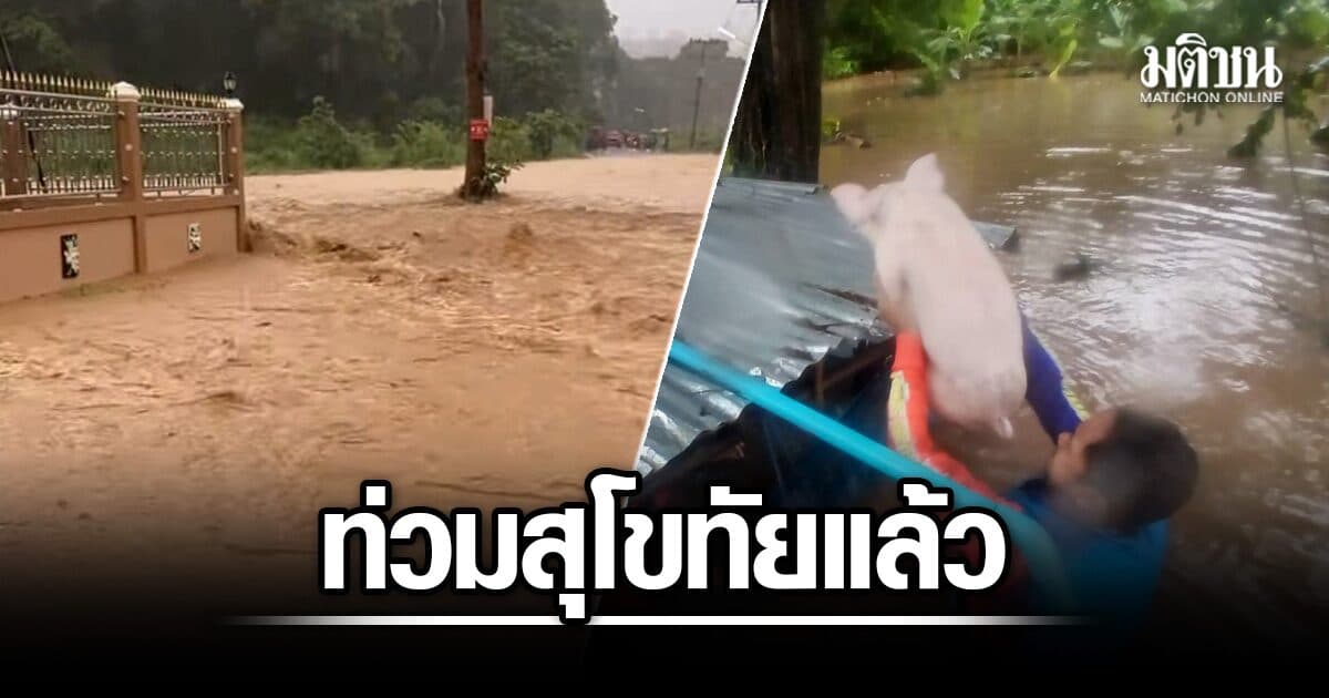 ฝนถล่มสุโขทัยอ่วม น้ำท่วมศรีสัชนาลัย เดือดร้อน 5 ตำบล โรงเรียนปิดหลายแห่ง จนท.เร่งอพยพปชช.