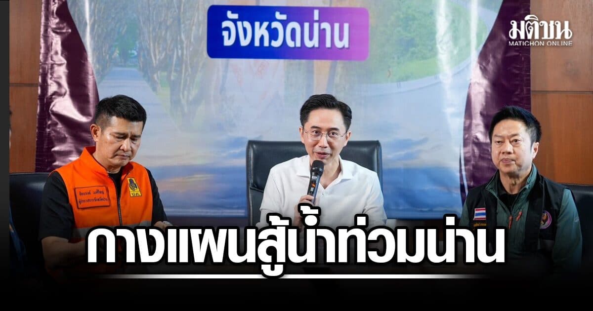 ยศชนัน กางแผน Single Command สู้น้ำท่วมน่าน อพยพเวียงสา-บิ๊กคลีนนิ่งใน 2 วัน พร้อมชงครม.อนุมัติงบ
