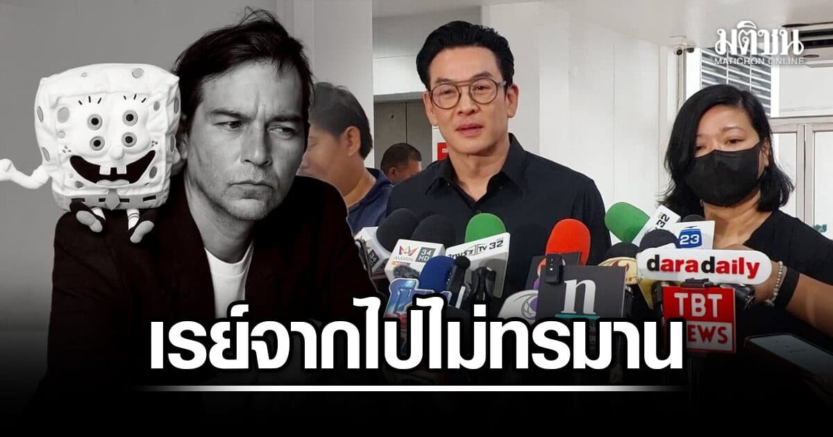 ชาคริต เผย เรย์ แค่หลับไป ไม่เจ็บปวดทรมาน ภรรยา รับได้ใช้เวลากับลูกเต็มที่ 1 เดือน