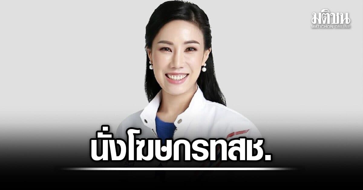 รทสช. เคาะ ศศิกานต์ นั่งโฆษกพรรค ยกระดับการสื่อสาร ชูจุดแข็ง ถูกต้อง-ทันสถานการณ์
