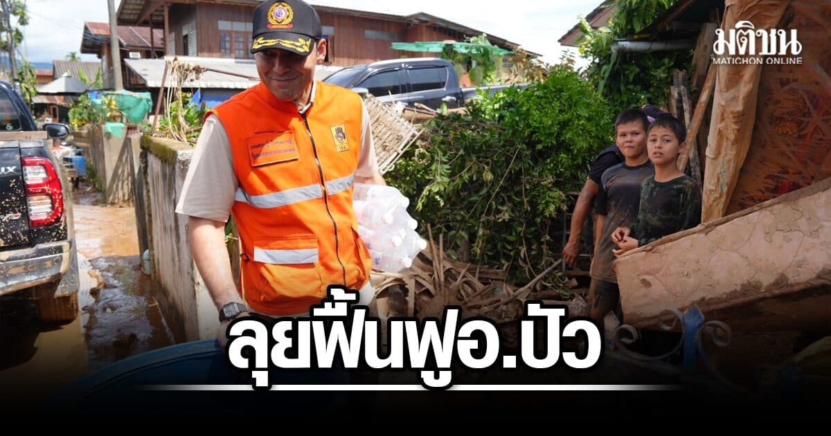 เจเศรษฐ์ ผนึก ปภ.-โยธาฯ ระดมทรัพยากรฟื้นฟู อ.ปัว หลังน้ำท่วม ลั่นปชช.ต้องกลับบ้าน-ใช้ชีวิตปกติได้เร็วที่สุด