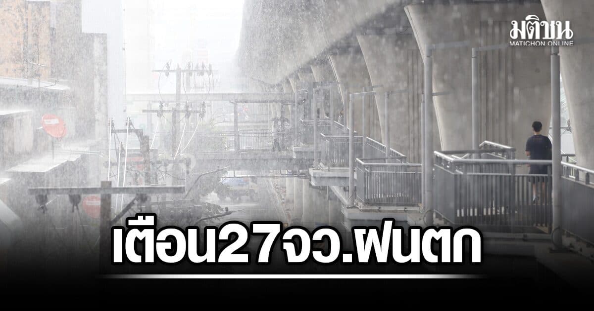 มรสุมพาดผ่าน กรมอุตุฯ เตือน 27 จังหวัดฝนตกหนัก กทม.โดนด้วย ขอปชช.ระวังอันตรายจากฟ้าคะนอง