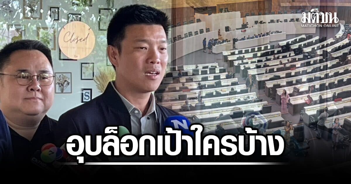 เท้ง อุบล็อกเป้าใครบ้าง ศึกซักฟอกรบ. ย้ำฮั้วส.ว.ต้องบี้ก่อนกกต.มีมติ ลั่นพร้อมตีแผ่ระบอบสีน้ำเงินกัดกินปท.