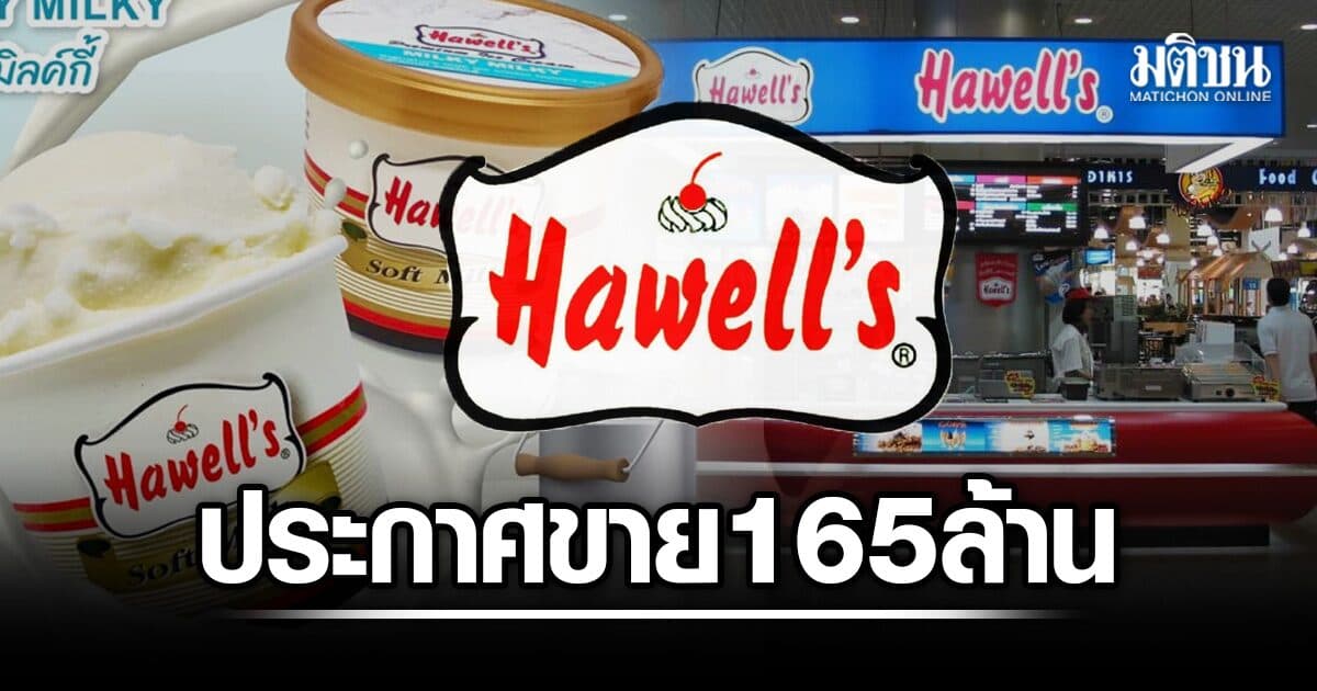 เจ้าของ ไอศกรีม Hawell’s ประกาศขายกิจการ 165 ล้านบาท เตรียมลาบวช-ละทางโลก