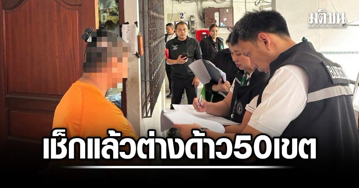 กทม. เช็กแล้วต่างด้าว 50 เขต เจอบ้าน 13 หลัง คนพักแน่นทะลุเกณฑ์ จ่อสอบเชิงลึก