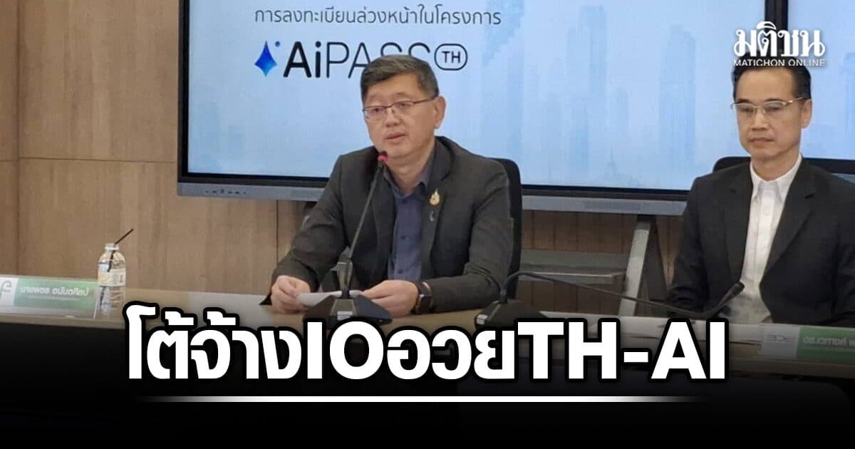 ปลัดดีอี โต้จ้าง IO ปั่นกระแสอวย TH-AI Passport ยันไม่มีงบซ่อน ชี้ผู้หวังดีแต่ประสงค์ร้ายน่ากลัวกว่า