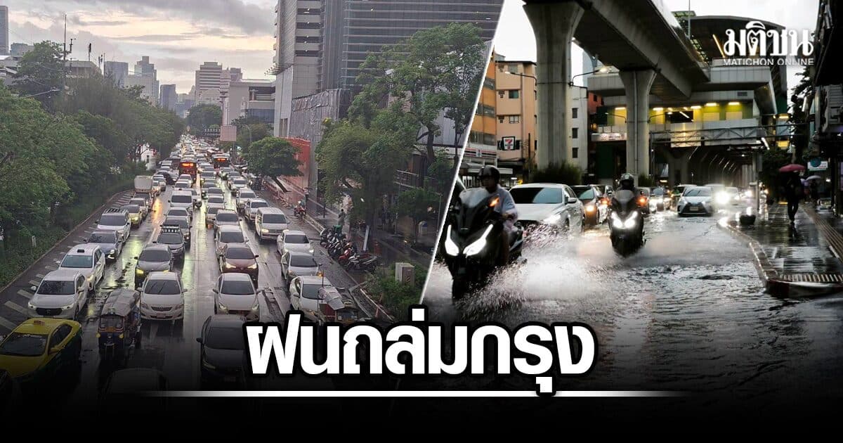 ฝนถล่มเย็นวันจันทร์ ถนนพหลโยธิน-วงเวียนบางเขน น้ำขังรอระบาย พระราม 1 รถติดหนึบ