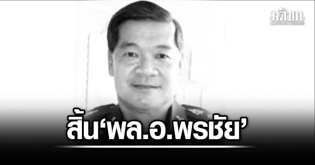 สิ้น พล.อ.พรชัย กรานเลิศ อดีตผช.ผบ.ทบ. เพื่อนร่วมรุนเตรียมทหาร ทักษิณ