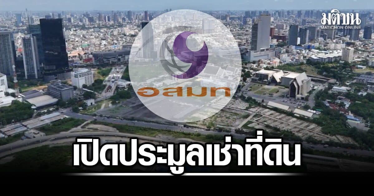 อสมท เปิดประมูล เช่าที่ดินรัชดา 50 ไร่ 9,000 ล้าน เล็งเข็นทำเลทอง หนองแขม-บางไผ่ สร้างรายได้
