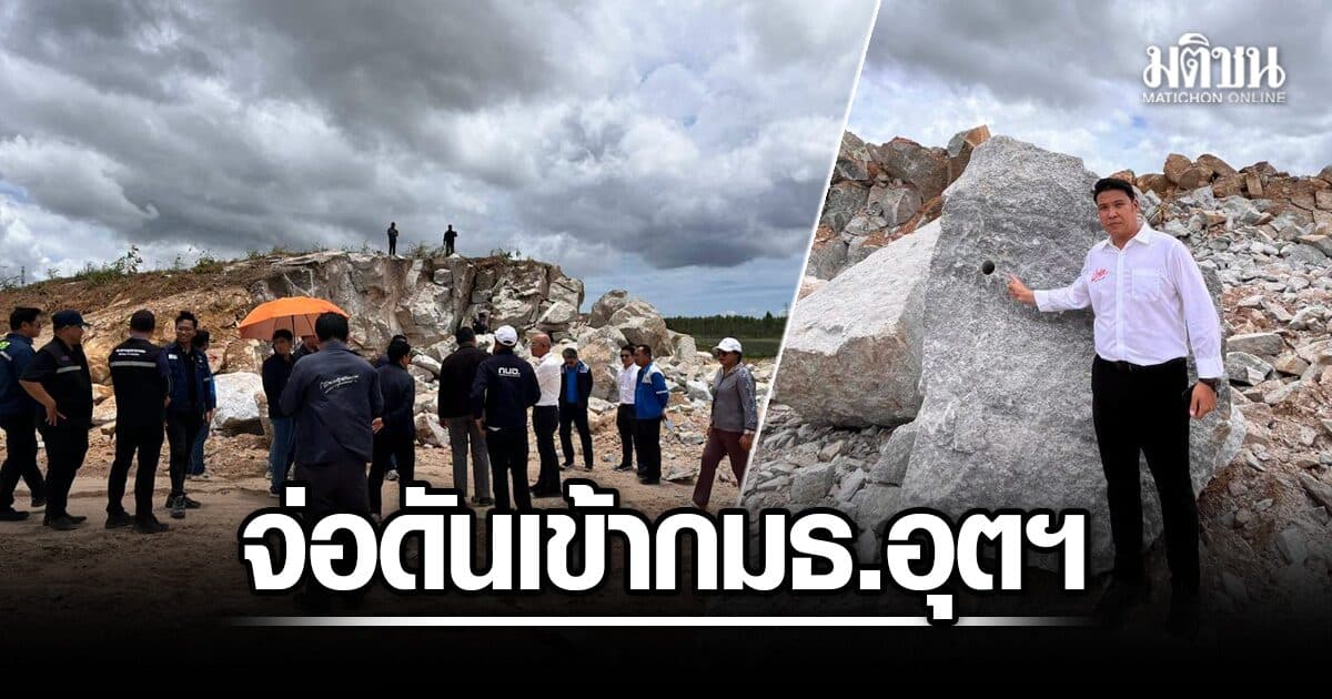ส.ส.ปชน. รุดตรวจ หลังชาวบ้านร้อง หวั่นระเบิดหินที่หนองละลอก จ่อดันเข้ากมธ.อุตฯ