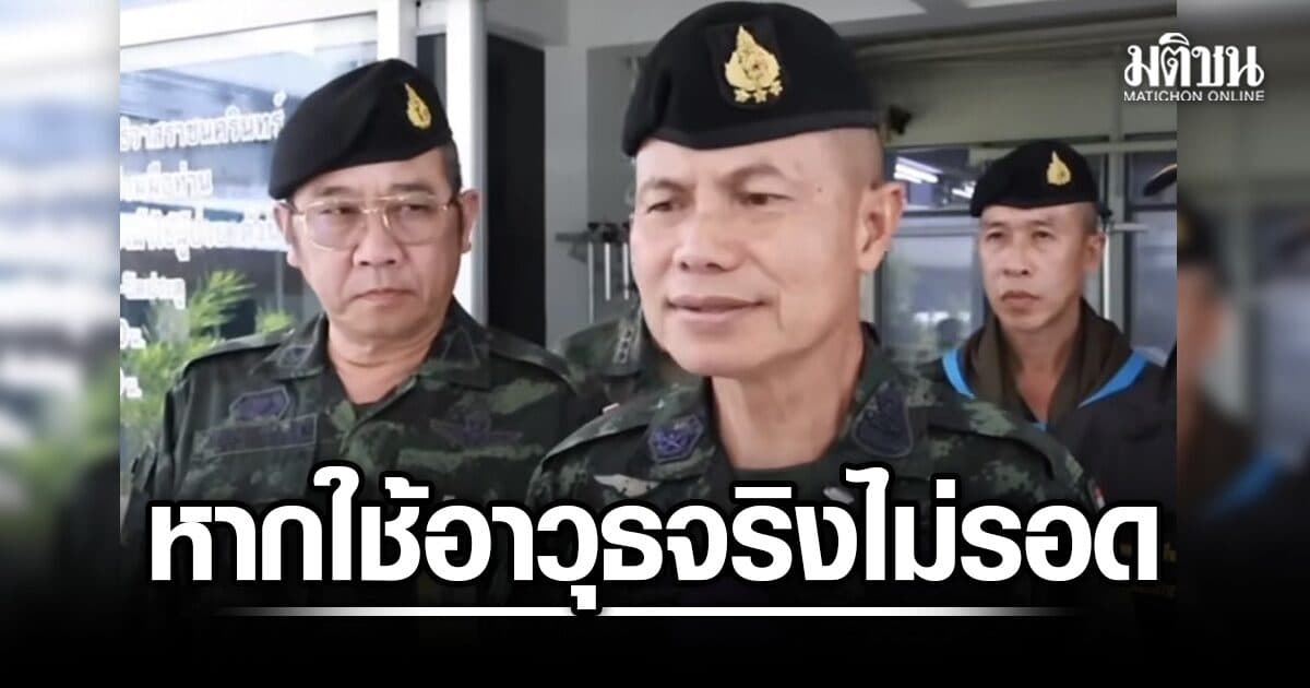 มทภ.4 ปัดข่าวยิงจากเฮลิคอปเตอร์ ลั่นหากใช้อาวุธจริงไม่รอดแน่ ชี้เป็นความพยายาม ดิสเครดิตจนท.รัฐ