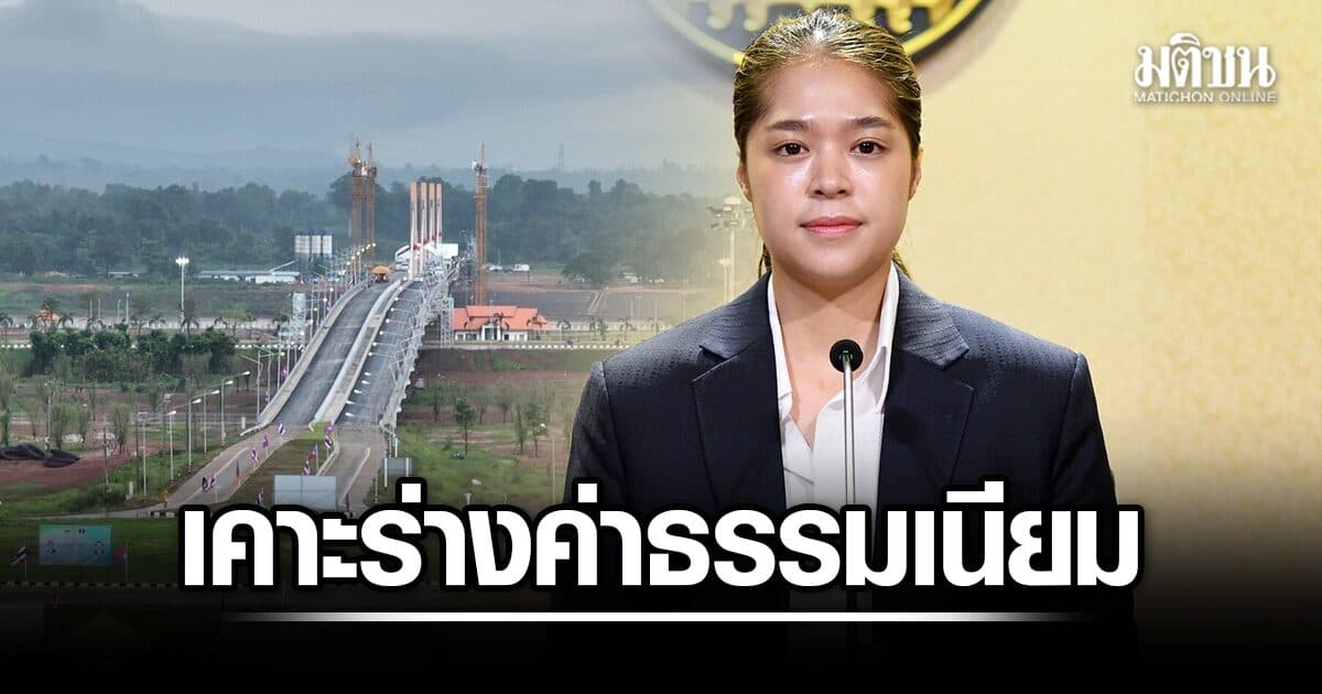 ครม.ไฟเขียว ร่างค่าธรรมเนียมสะพานมิตรภาพบึงกาฬ-บอลิคำไซ เริ่มต้น 50 บาท รถใหญ่ 500 บาท