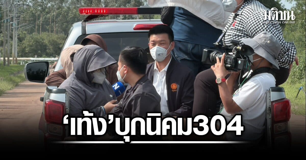 เท้ง บุก นิคม304ปราจีนฯ ชาวบ้านร้องทรมาน 5 กลิ่นจากโรงงาน รับกลัวอิทธิพลไม่กล้ารวมตัว