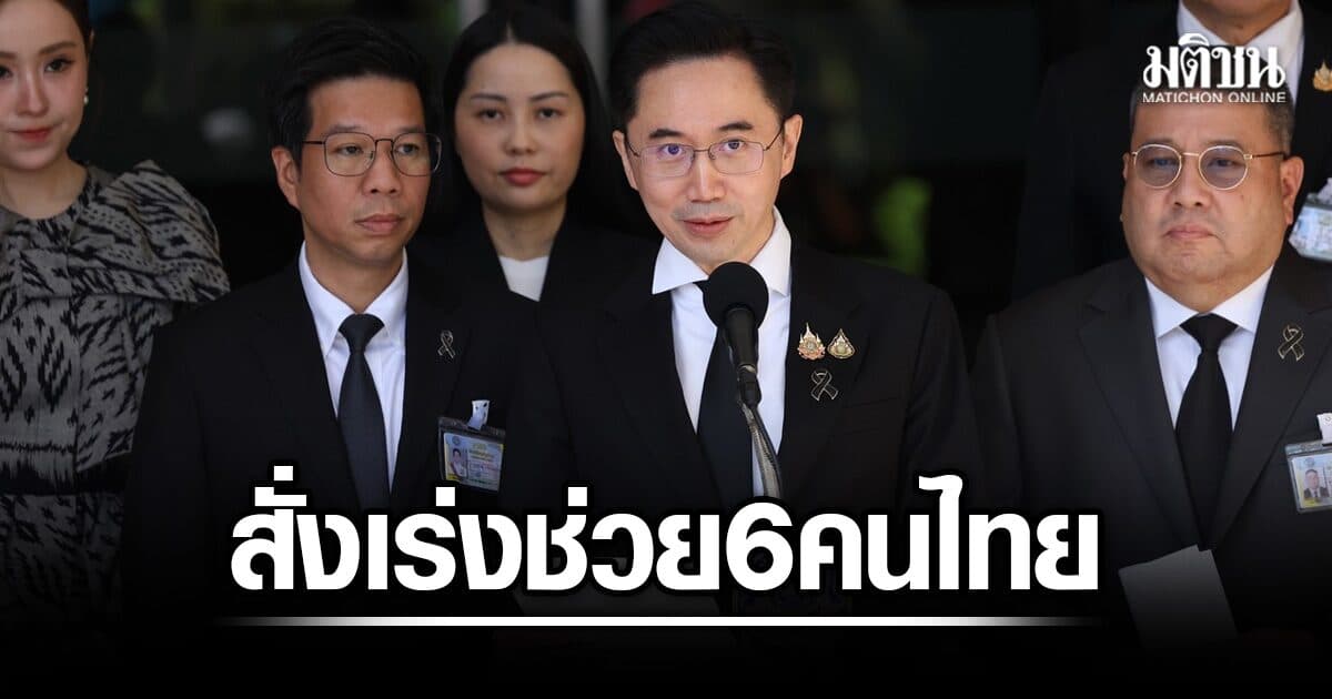 ยศชนัน สั่ง รมว.แรงงาน เร่งช่วย 6 แรงงานไทยในอิสราเอล เจ็บจากเหตุระเบิด ดูแลเต็มที่