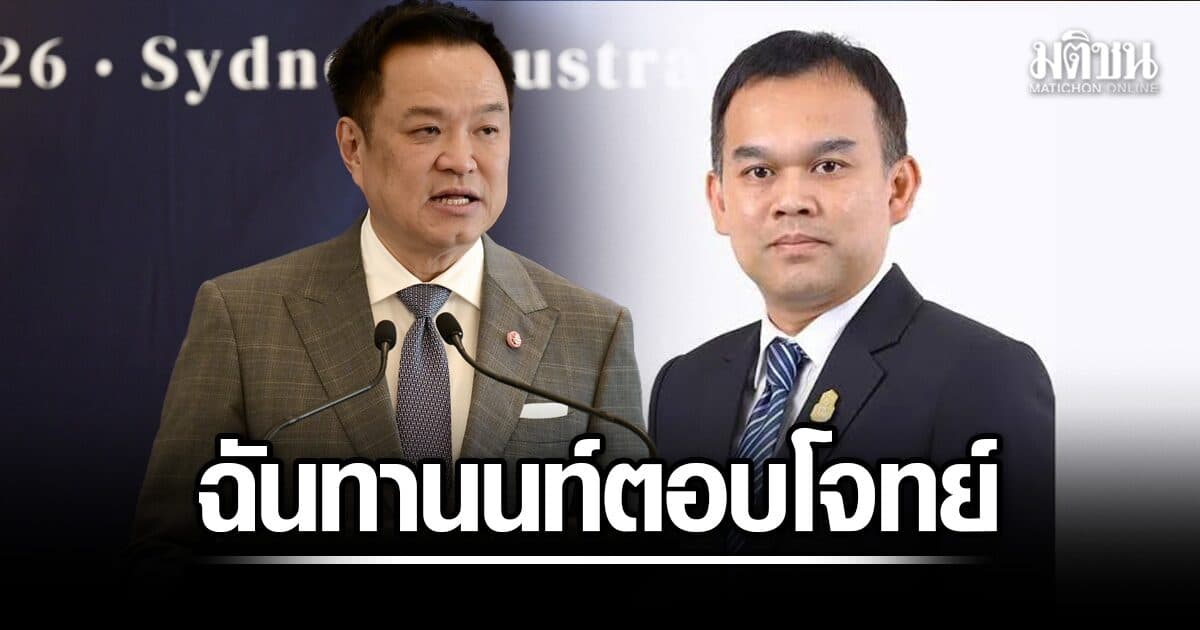 อนุทิน แจง ฉันทานนท์ นั่งปลัดพลังงาน ตอบโจทย์ เข้าใจทั้งเกษตร-พลังงาน ยันเลือกจากความสามารถ