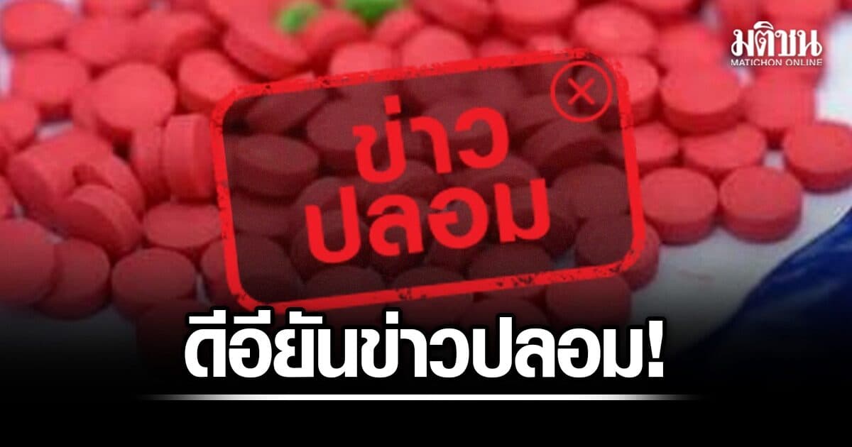 ดีอี ยืนยัน ไทยขึ้นทะเบียน ยาบ้า เป็นมรดกโลก UNESCO เป็นข่าวปลอม เผยถามปปส.แล้ว