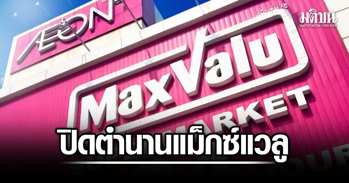 ปิดตำนาน แม็กซ์แวลู ให้บริการวันสุดท้าย 30 กันยายนนี้ เตรียมพลิกโฉมเป็น ท็อปส์