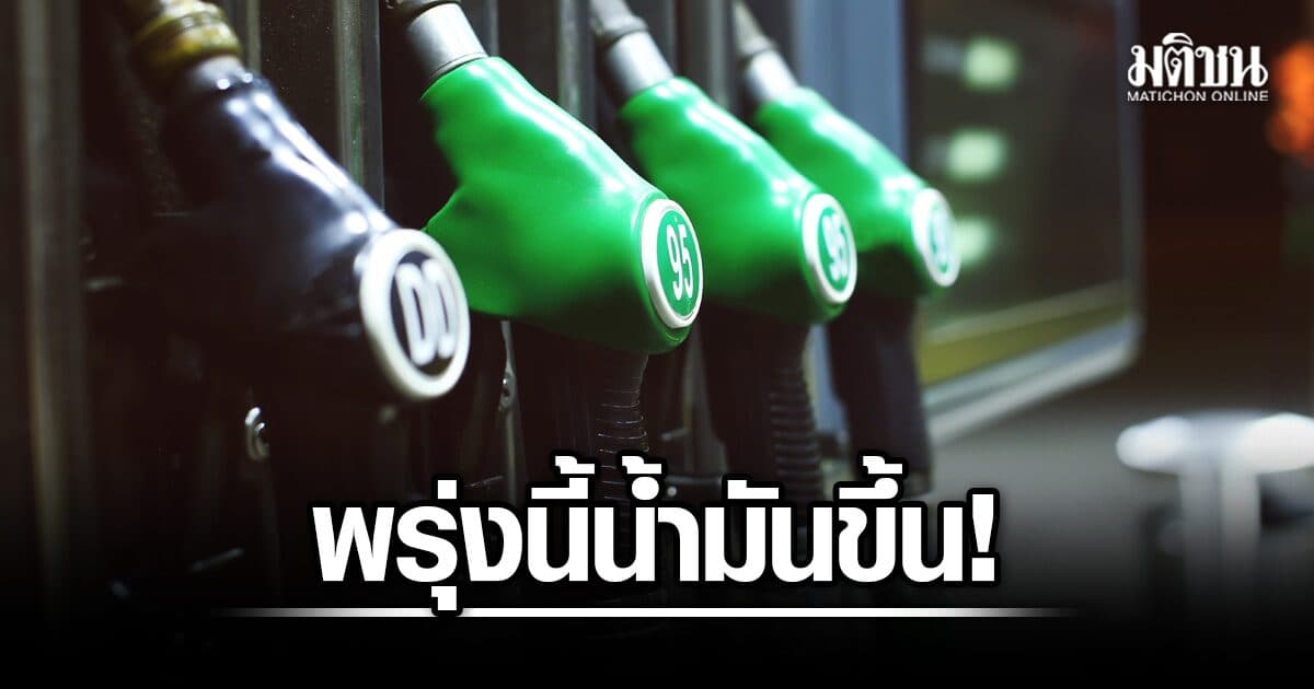 แวะปั๊มด่วน! พรุ่งนี้ราคาน้ำมันขึ้น ดีเซล-โซฮอล์ ปรับขึ้น 85 สตางค์ มีผลตี 5