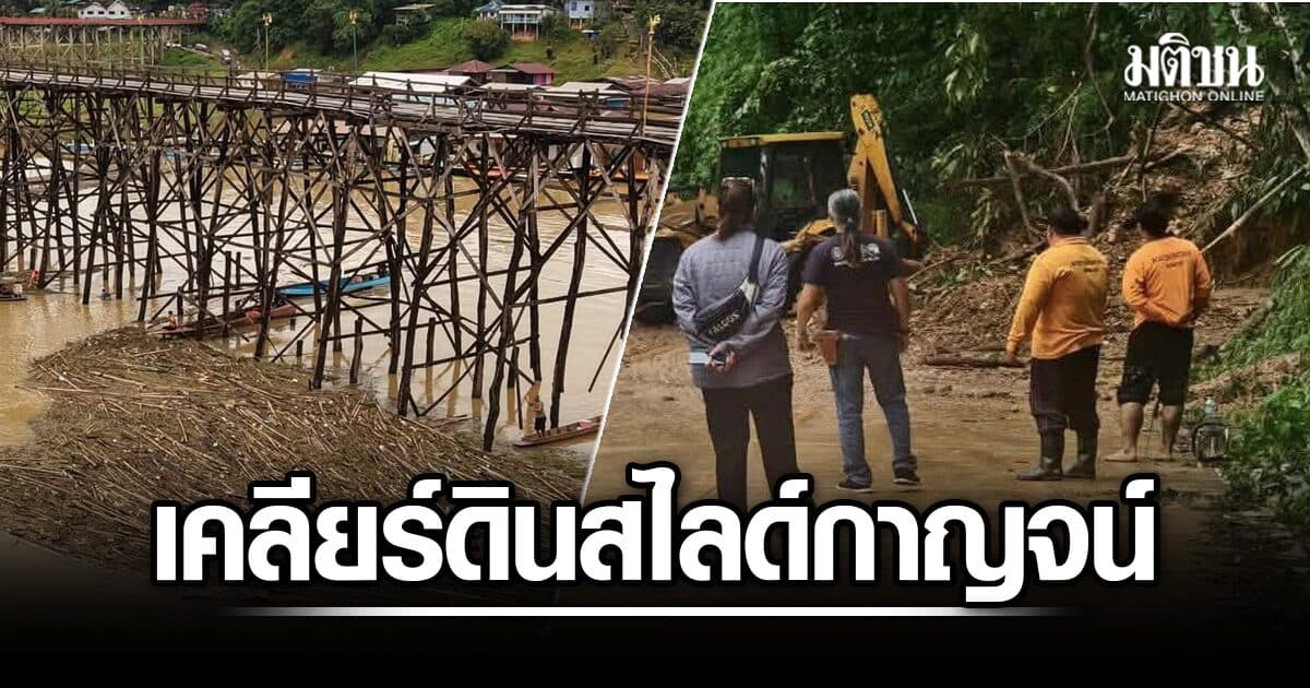 ฝนถล่มกาญจน์ ดินสไลด์ เส้นบ้านไร่-บ้านอีต่อง จนท.เคลียร์แล้ว-แต่ยังเสี่ยง เตือนนทท.สัญจรระวัง