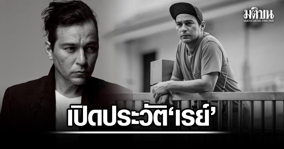 เปิดประวัติ เรย์ แมคโดนัลด์ ศิลปินคนดังยุค 90 ตลอดเส้นทาง 30 ปีในวงการบันเทิง