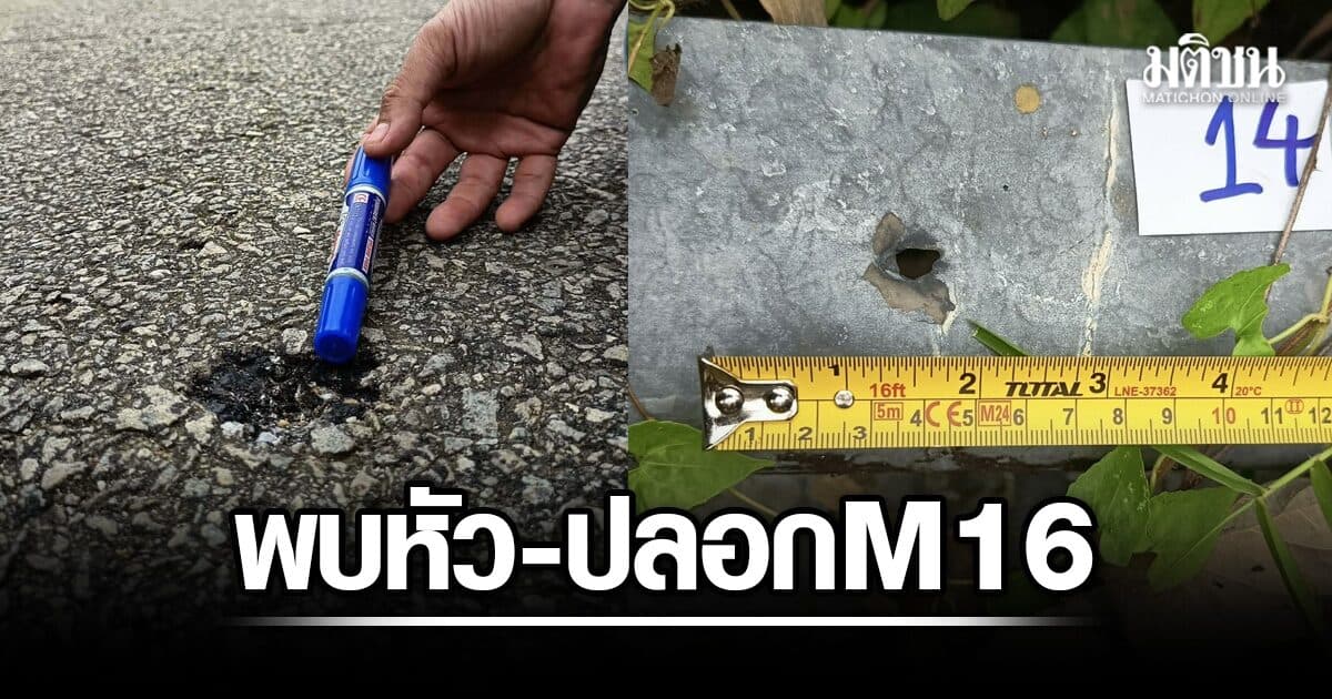 ผู้กำกับจะแนะ เผย พบหัว-ปลอกกระสุน M16 จุดชาวบ้านชี้ถูกฮ.ยิง ด้าน รอมฎอน บี้นายกฯตั้งกก.สอบ