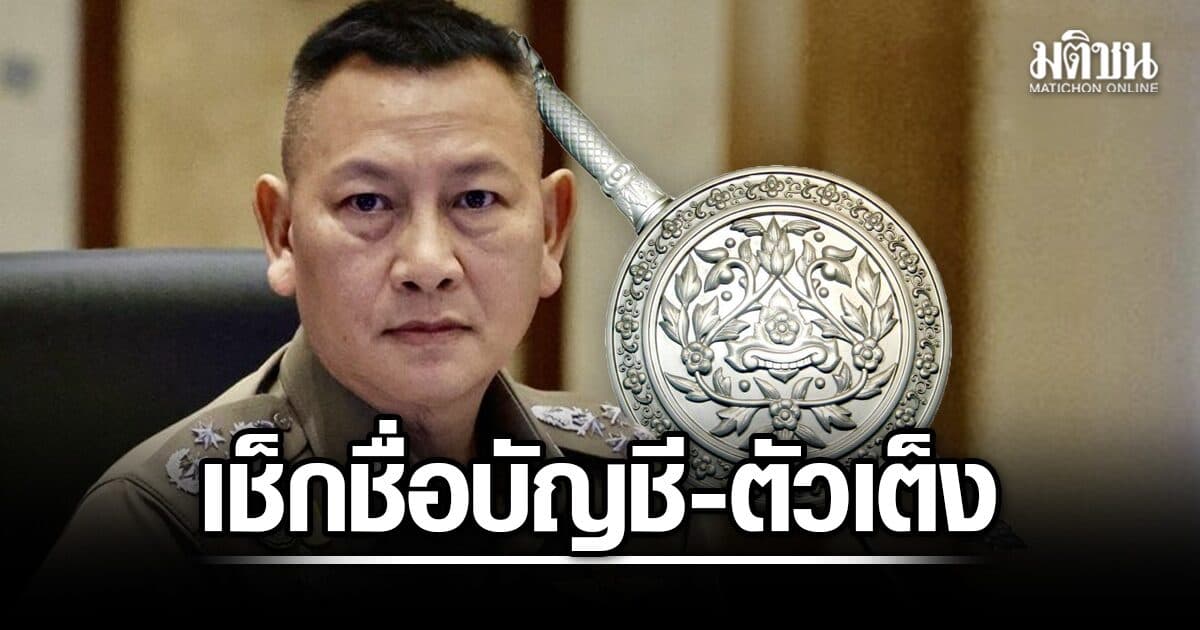 เช็กชื่อบัญชี แต่งตั้งโยกย้าย ‘นายพลตำรวจ’ ตัวเต็ง แต่ละบช.