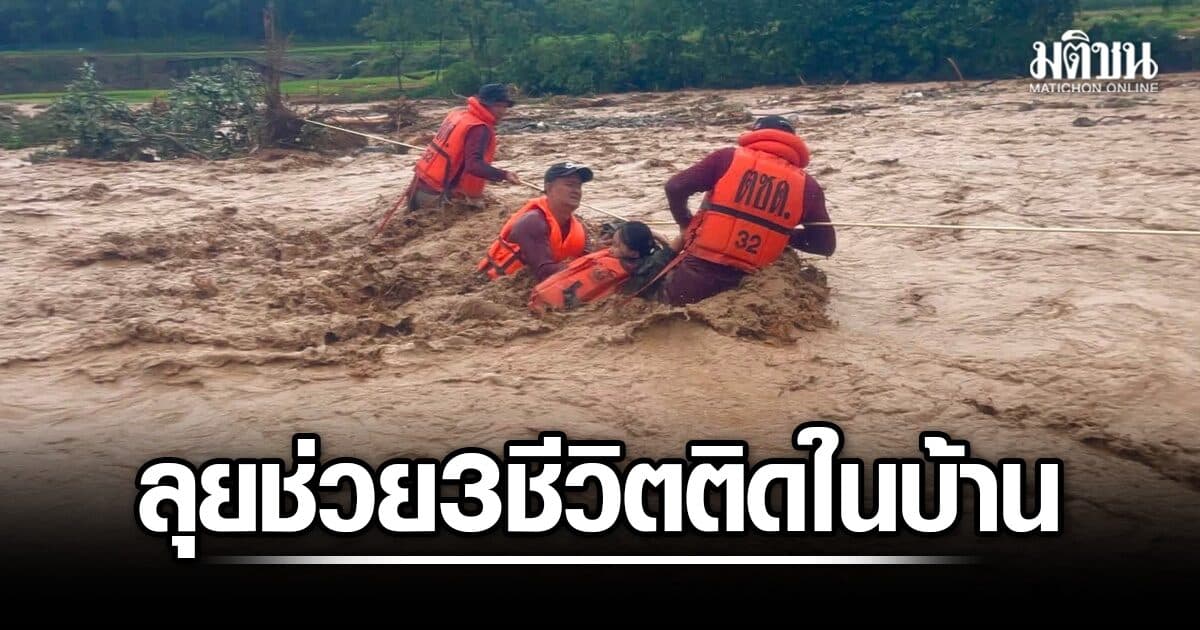น้ำป่าทะลักน่านอ่วม! ตชด.ลุยช่วย 3 ชีวิตติดค้างในบ้านพัก แขวงทางหลวง แจ้งเส้นทางน้ำท่วม