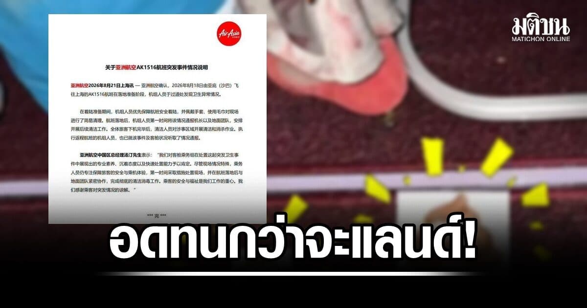 อดทนจนกว่าจะแลนด์ ผู้โดยสารปล่อยอึบนเบาะที่นั่ง ต้องทนเหม็นกันทั้งลำ