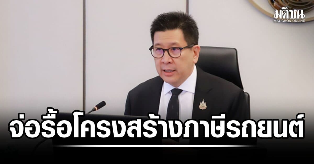 ‘เอกนิติ’ จ่อรื้อโครงสร้างภาษีสรรพสามิตรถยนต์ทุกประเภท สนับสนุนการเติบโตอุตสาหกรรมรถยนต์
