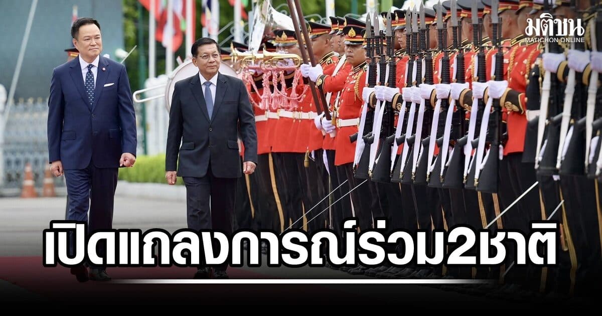 เปิดแถลงการณ์ร่วม ไทย-เมียนมา ประกาศความร่วมมือ หลัง มิน ออง ไลง์ เยือนไทย