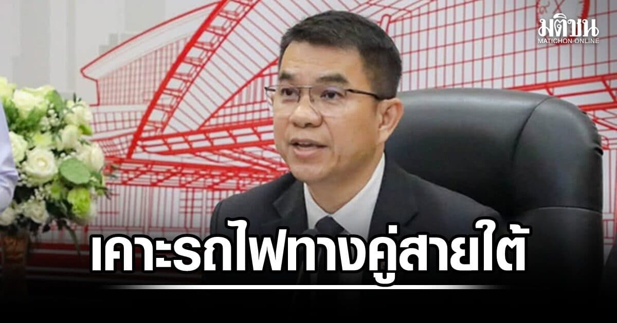 บอร์ด รฟท.เคาะรถไฟทางคู่สายใต้ 1.22 แสนล้าน ปรับแบบป้องกันน้ำท่วม ลุ้นเข้า ครม.ปลาย ส.ค.