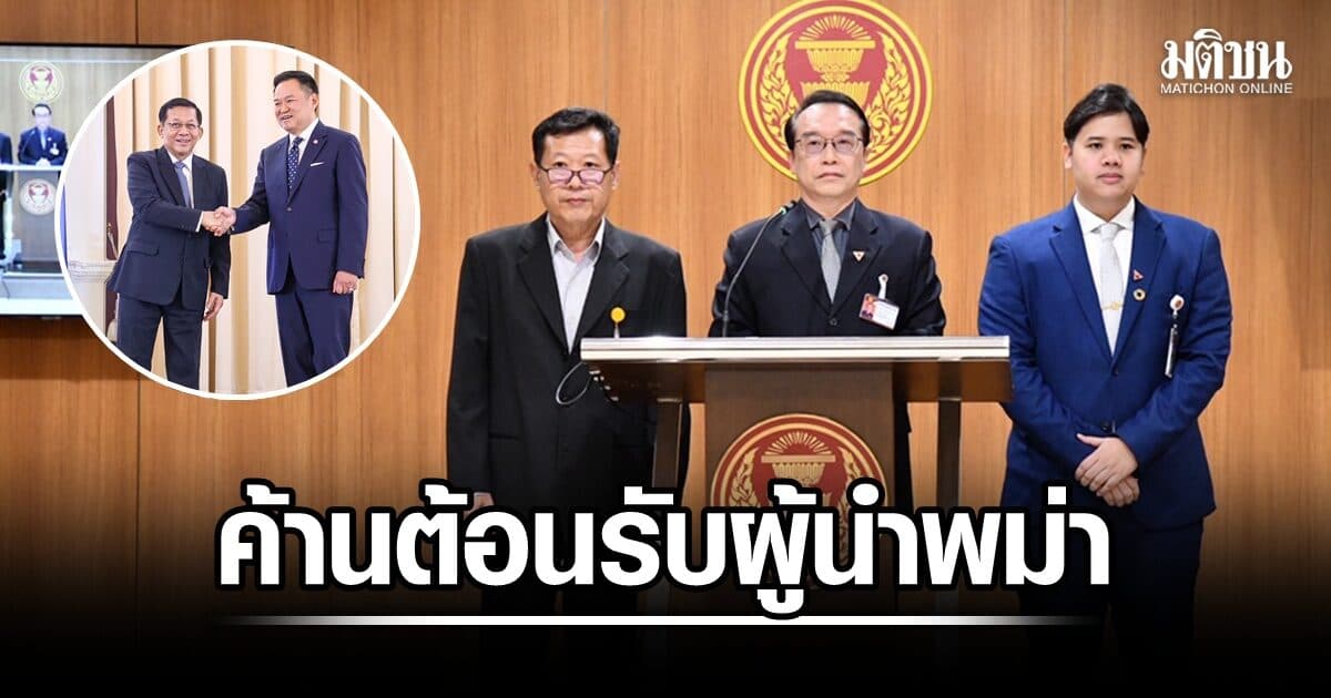 ปชน.ค้านสภาไทยต้อนรับ ‘มิน ออง ไลง์’ จี้รัฐบาลทบทวนการเชิญร่วมกิจกรรมภาครัฐในอนาคต