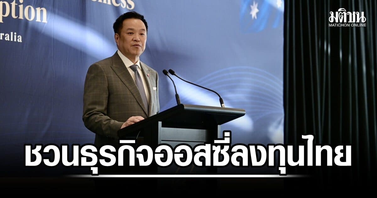 นายกฯ ชวนธุรกิจออสเตรเลีย ‘ลงทุนไทย เชื่อมอาเซียน’ เปิดตลาดเกือบ 700 ล้านคน