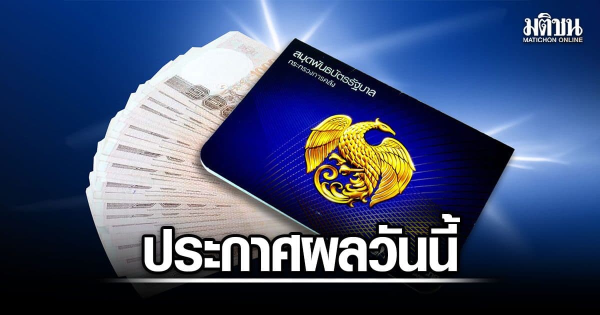 บอนด์ออมพลัส ประกาศผลจัดสรรวันนี้ ยัน ผู้จองได้รับสูงสุดรายละ 117,000 บาท