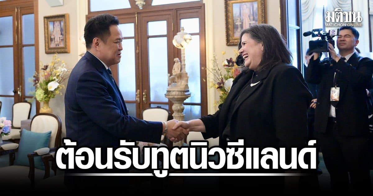 นายกฯ ต้อนรับทูตนิวซีแลนด์ เตรียมเยือน 20–22 ส.ค. เปิดโอกาสการค้า–ลงทุน การศึกษา–ท่องเที่ยว