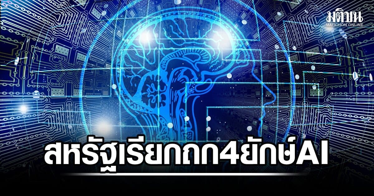 ทำเนียบขาวเรียกถก 4 ยักษ์ เอไอ หารือความปลอดภัยไซเบอร์ หลังเกิดเหตุเอไอหลุดควบคุม
