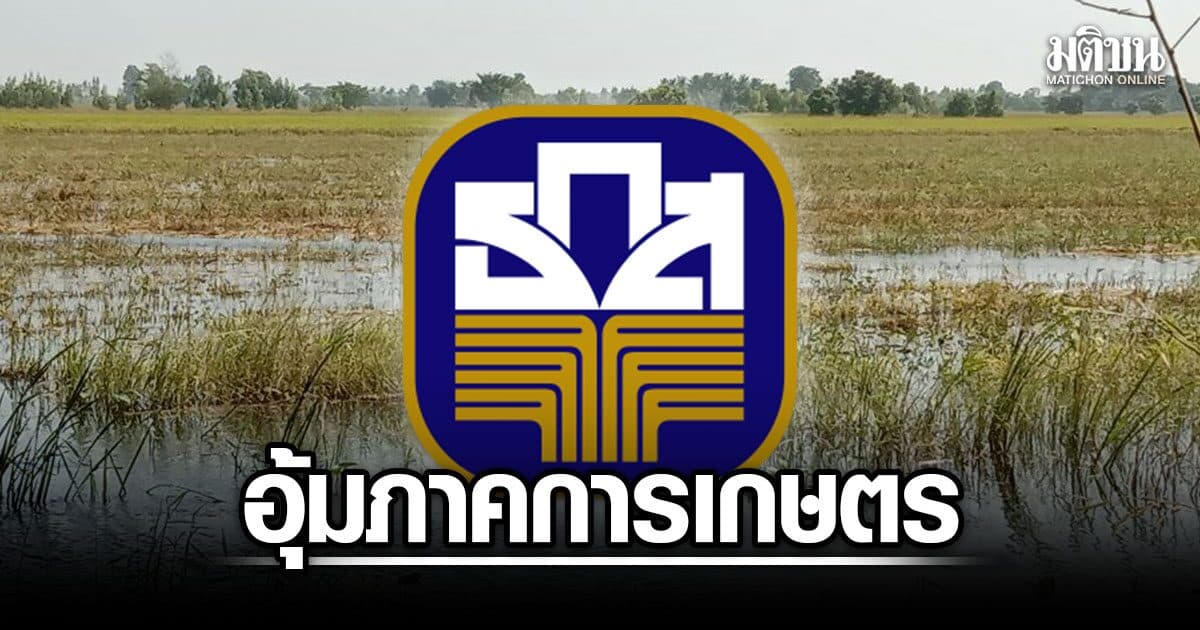 ธ.ก.ส. อุ้มภาคเกษตรฝ่าน้ำท่วม อัดฉีดเงินทุน ดอกเบี้ย 0% นาน 6 เดือน