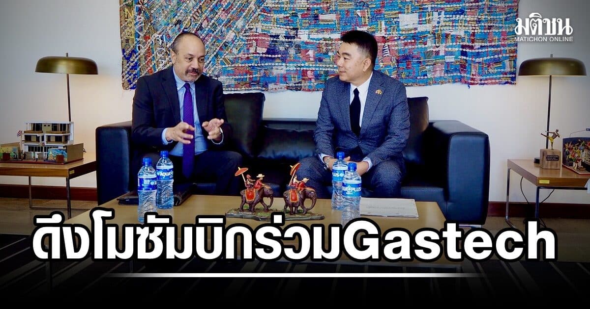 ออท.บัญชา หารือผู้ช่วยทูตพาณิชย์สหรัฐ เชิญผู้แทนโมซัมบิกร่วมงาน Gastech 2026 ในไทย