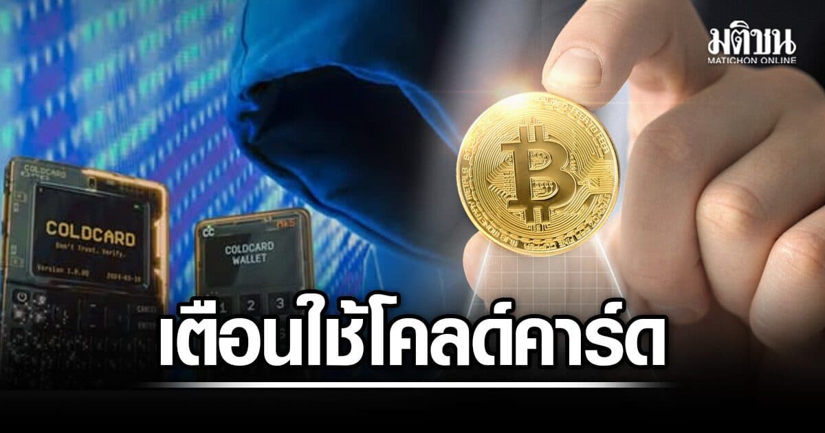 BINANCE TH เตือน ใช้วอลเล็ตโคลด์คาร์ด หลังพบช่องโหว่ ถูกแฮกบิตคอยน์ สูญทะลุ 70 ล้านดอลลาร์