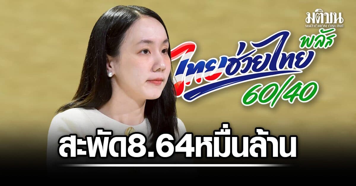 รัฐบาลปลื้ม ไทยช่วยไทยพลัส 2 เดือน เงินสะพัด 8.64 หมื่นล้าน ปชช.ใช้สิทธิทะลุ 26 ล้านราย