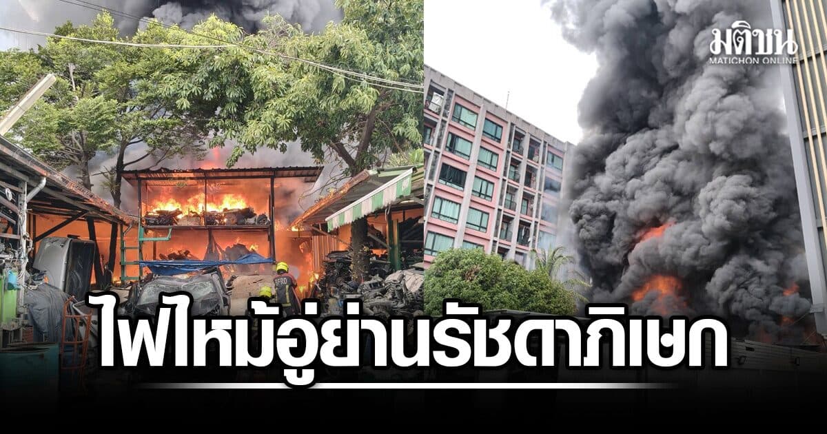 ด่วน! ไฟไหม้อู่ซ่อมรถ ย่านรัชดาภิเษก 36 มีเสียงระเบิด เพลิงลามไหม้คอนโด จนท.เร่งอพยพปชช.