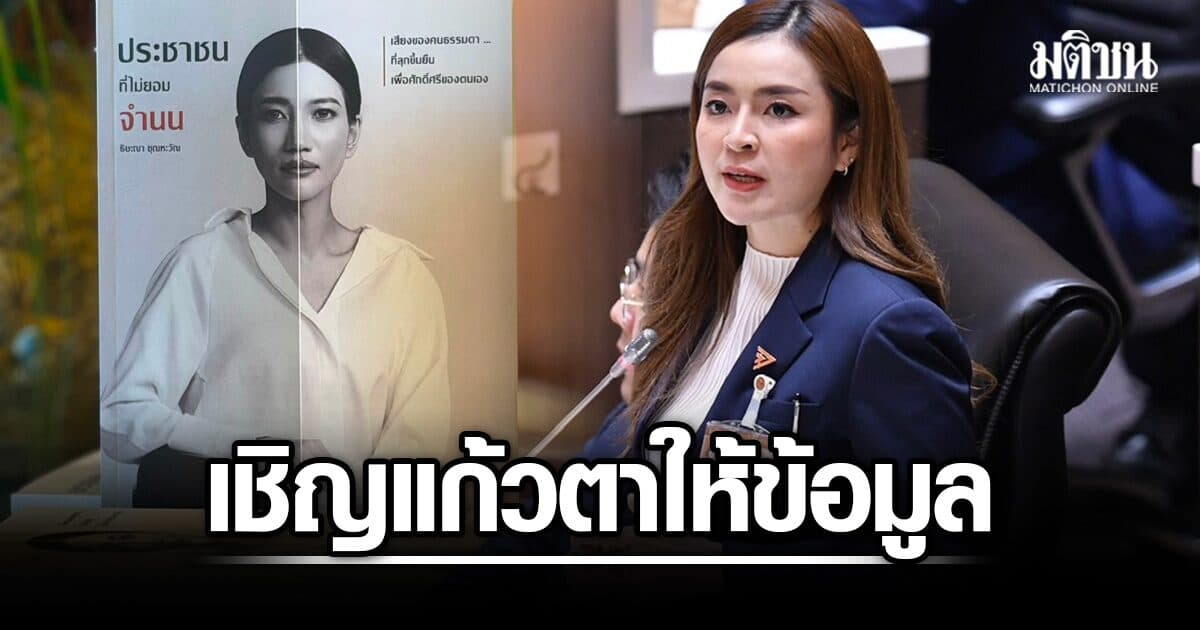 ปชน. เชิญ แก้วตา ให้ข้อมูล ปมคุกคามทางเพศ ยันไม่ป้องคนผิด ยึดตรวจสอบตรงไปตรงมา