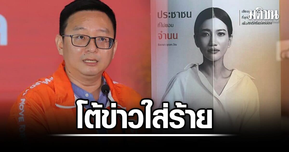 ชัยธวัช โต้ข่าวใส่ร้าย จงใจให้ถูกโยง ปมแก้วตา ย้ำแถลงการณ์ปชน. เหตุไม่สามารถสอบสวนได้