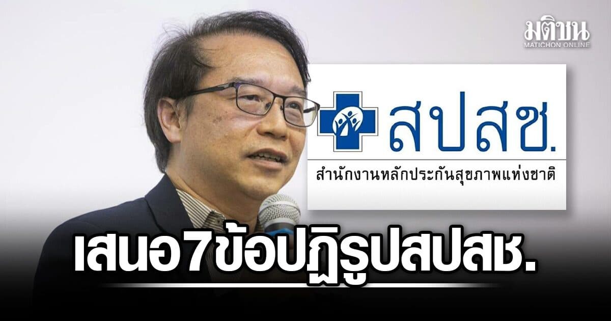 อนุสรณ์ เสนอ 7 ข้อ ปฏิรูปสปสช.เพื่อความยั่งยืน ไม่ต้องแก้กม.ที่กระทบสิทธิเข้าถึงการรักษาของปชช.