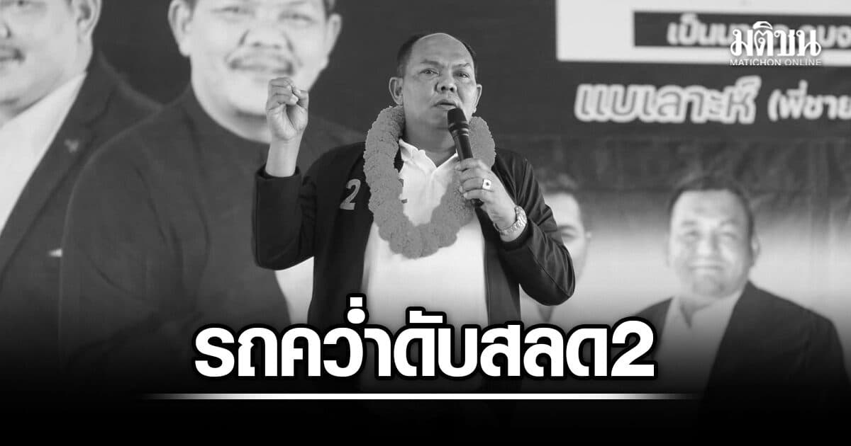 สลด พี่ชาย ส.ส.เขต 4 นราธิวาส รถคว่ำเสียชีวิตพร้อมภรรยา ลูก 2 คนเจ็บสาหัส