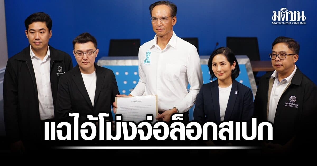 ปชป. แฉมีไอ้โม่ง เล็งล็อกสเปก เงื่อนไขพัฒนาแพลตฟอร์มช่วย SME จ่อปัดตกข้อเสนอ ม.ศิลปากร